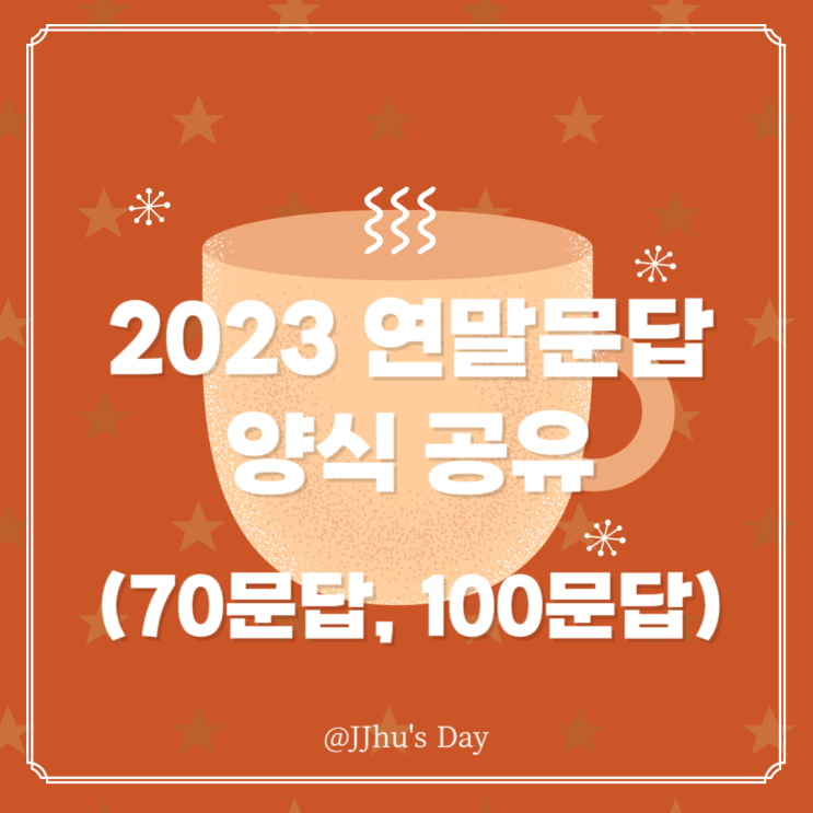  2023년 블로그 연말정산 문답 양식 공유 (70문, 100문)