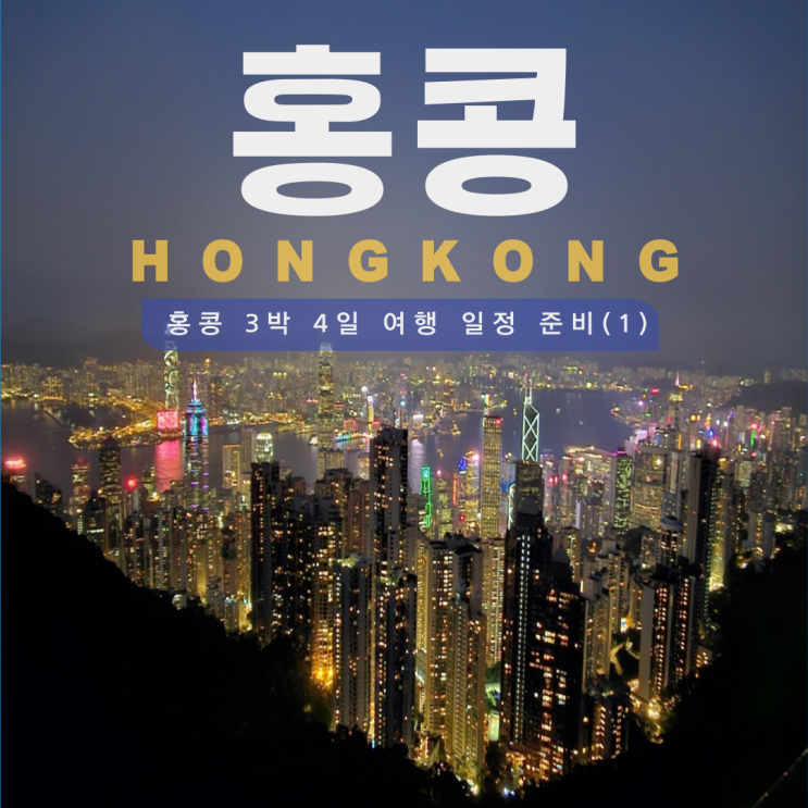  [홍콩여행] 홍콩 3박 4일 여행 일정 준비 (1) (티켓 구매, 구디스 회원가입)