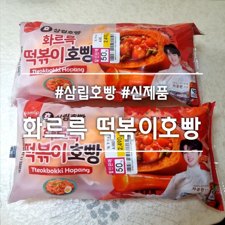  삼립호빵 화르륵 떡볶이호빵 || 호빵과 떡볶이 둘 다 먹고 싶을 때