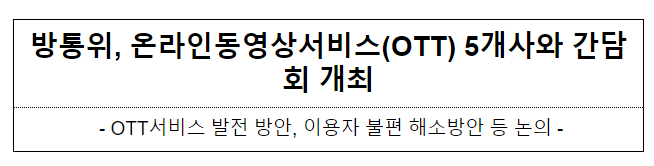 방통위, 온라인동영상서비스(OTT) 5개사와 간담회 개최 방통위, 온라인동영상서비스(OTT) 5개사와 간담회 개최