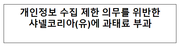 개인정보 수집 제한 의무를 위반한 샤넬코리아(유)에 과태료 부과