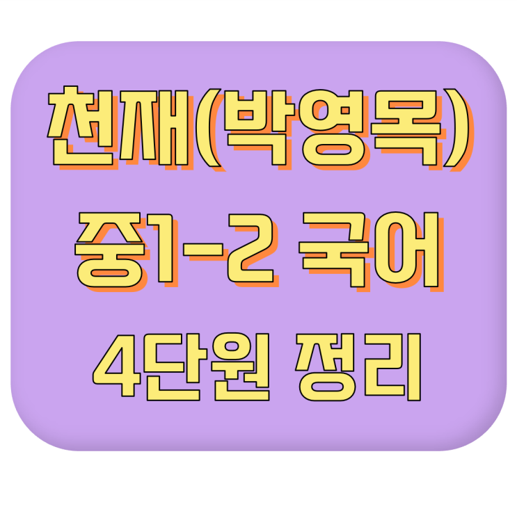  [기말고사 내신 대비] 천재교육(박영목) 중1-2 국어 #4단원 #이론 정리 #내신 공부법