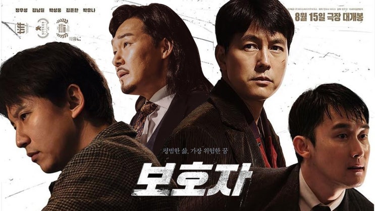  338. 영화 <보호자 (A Man of Reason, 2020)>