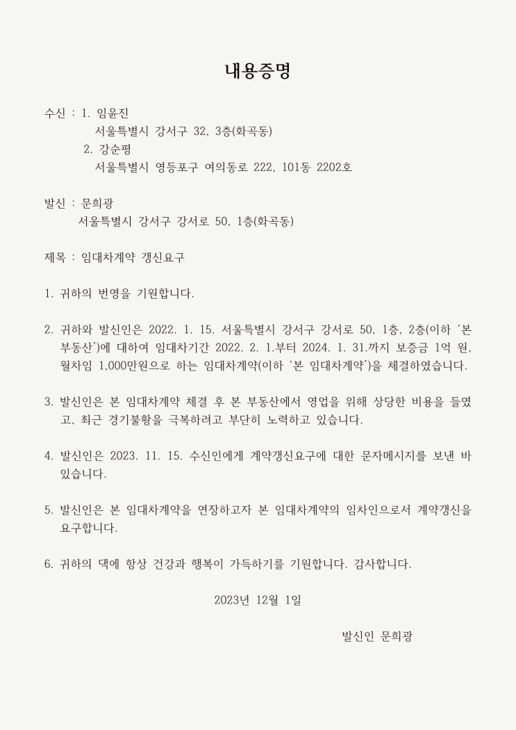  계약갱신요구 내용증명서 양식