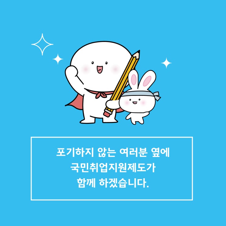  국민취업지원제도 우수 사례 공모전 대상작 [아픔 따위 잊고 새로운 꿈을 잡(job)다:'#국취야, 고마워']
