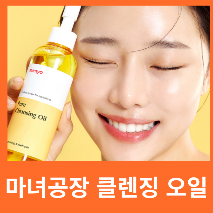  마녀공장 퓨어 올리브영 클렌징 오일 200 400 가격 사용법