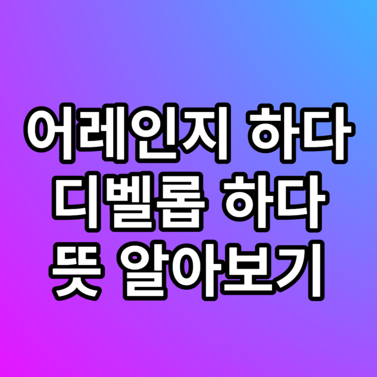  어레인지 arrange 디벨롭 develop 뜻
