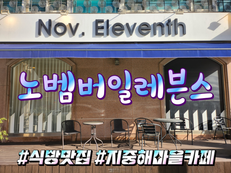  촉촉한 식빵맛집 아산 탕정 지중해마을 카페 노벰버일레븐스
