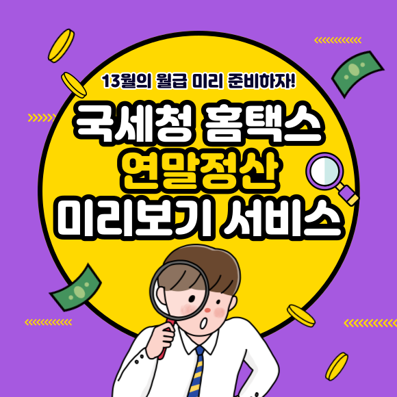 연말정산 미리보기 <b>서비스</b> 이용하는 방법- <b>국세청 홈택스</b>