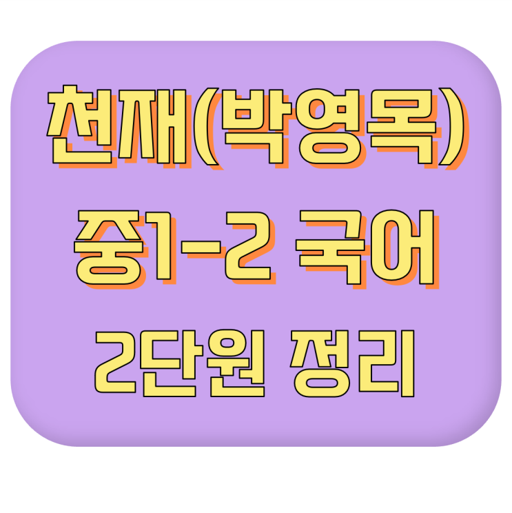  [기말고사 내신 대비] 천재교육(박영목) 중1-2 국어 #2단원 #이론 정리 #내신 공부법
