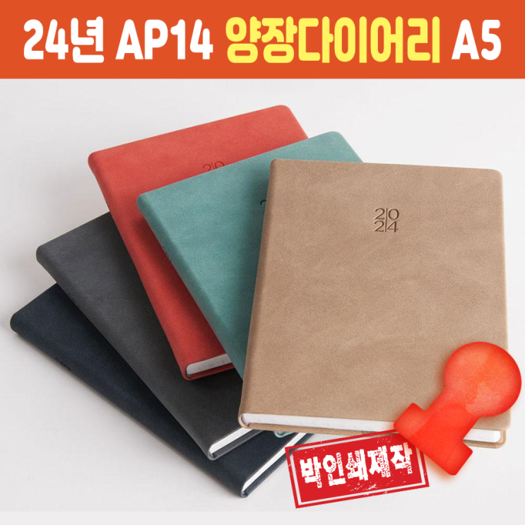  기업 회사 판촉물제작 24년 AP14 양장다이어리 A5 로고인쇄
