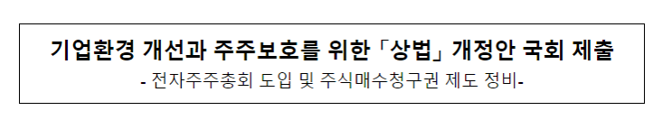 기업환경 개선과 주주보호를 위한 「상법」 개정안 국회 제출 기업환경 개선과 주주보호를 위한 「상법」 개정안 국회 제출