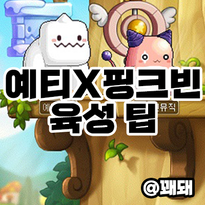  메이플스토리 예티X핑크빈 사냥터 추천 및 꿀팁들!