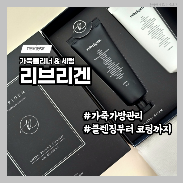  명품가방얼룩 화장품 제거 리브리겐 가죽클리너 발렌티노 구찌 루이비통 가죽가방관리