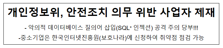 개인정보위, 안전조치 의무 위반 사업자 제재 개인정보위, 안전조치 의무 위반 사업자 제재