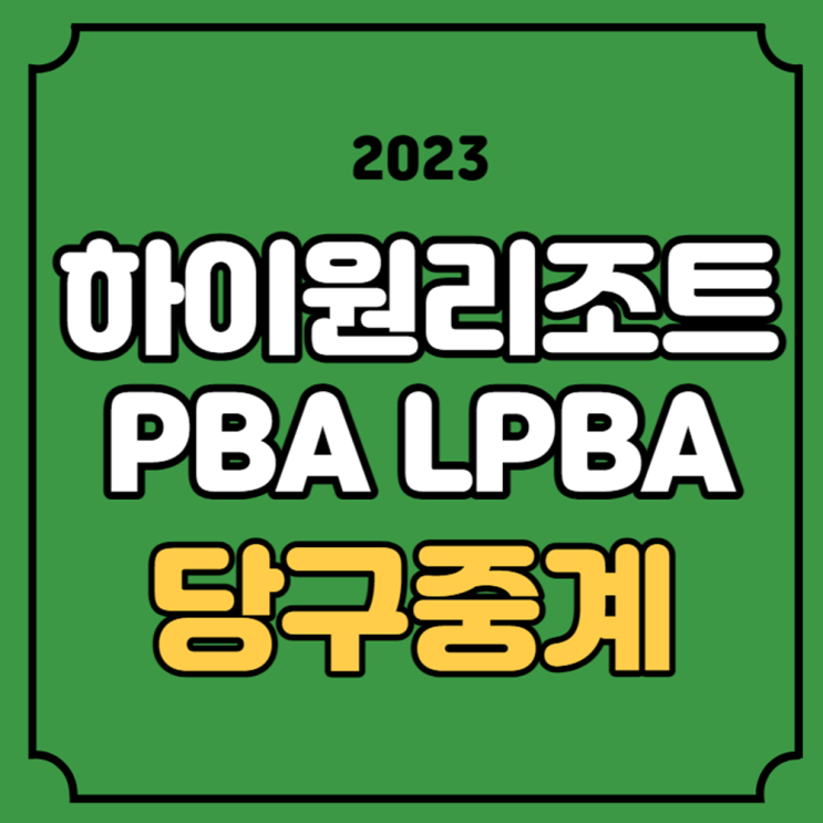 LPBA <b>16강</b> 8강 PBA 64강 32강... 피아비 김가영 팔라존 <b>최성원</b>