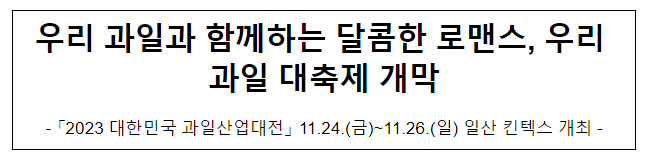 우리 과일과 함께하는 달콤한 로맨스, 우리 과일 대축제 개막 우리 과일과 함께하는 달콤한 로맨스, 우리 과일 대축제 개막