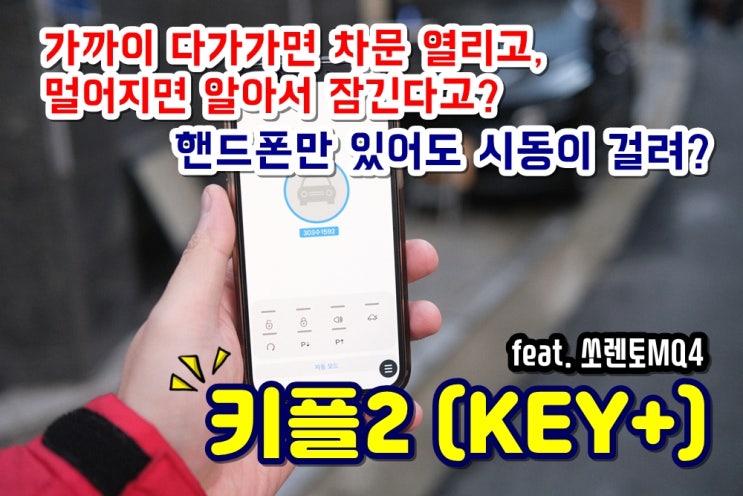  키플 쏘렌토 MQ4 디지털키 스마트키 없이도 차문 열고 잠그고 운행까지 가능해