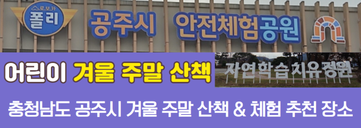  공주 농업테마공원 & 자연학습치유정원 & 안전체험공원 산책과 체험 추천