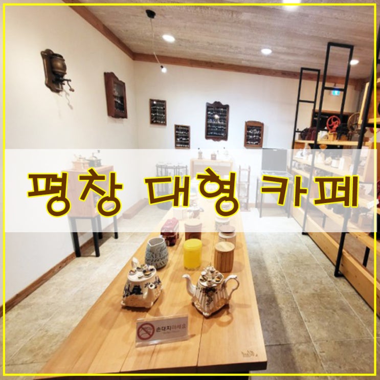  평창 대형 카페 볼 거리가 많은 커피 맛집"7HUNDRED coffee roasters"