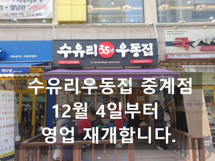  리뉴얼 중인 [수유리우동집 중계점] 12월 4일 영업 재개합니다.