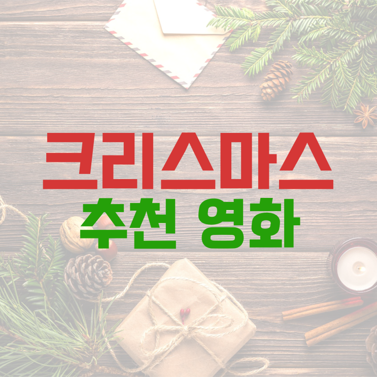  [내 맘대로 리스트] 크리스마스 추천 영화