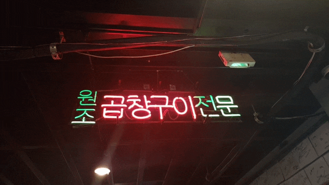  강남역 한우 소 곱창 찐 맛도리식당! 강남역 #진구곱창