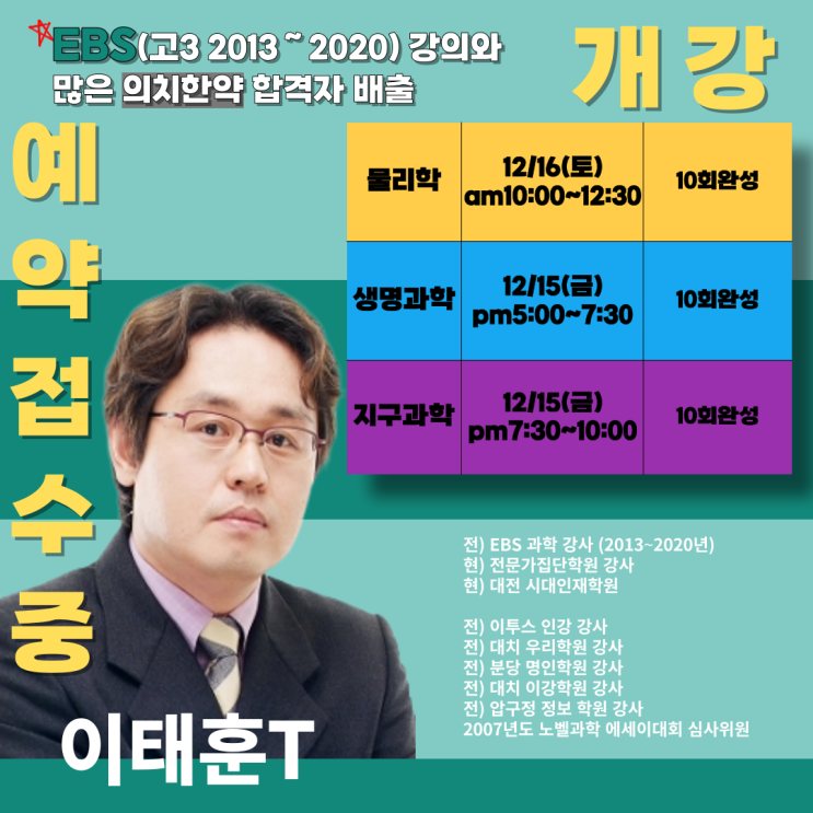  겨울방학 물리, 생명, 지구 전격 개강! [예약접수중]