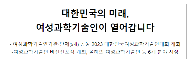 2023 대한민국여성과학기술인대회 개최