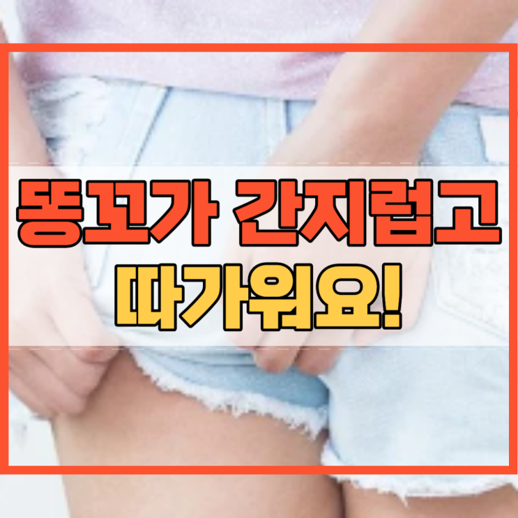  똥꼬 간지러움 따가움 이렇게 해보세요!