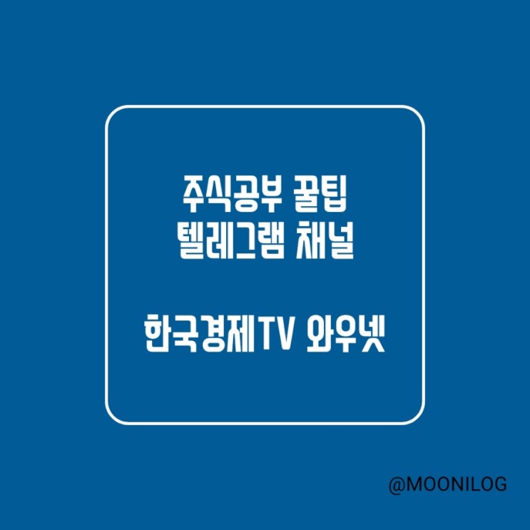 주식정보를 얻을 수 있는 <b>한국경제TV 와우넷</b> 텔래그램 채널