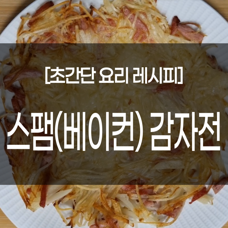  초간단 감자요리 레시피. 스팸감자전 만드는법 베이컨감자전 부치는법