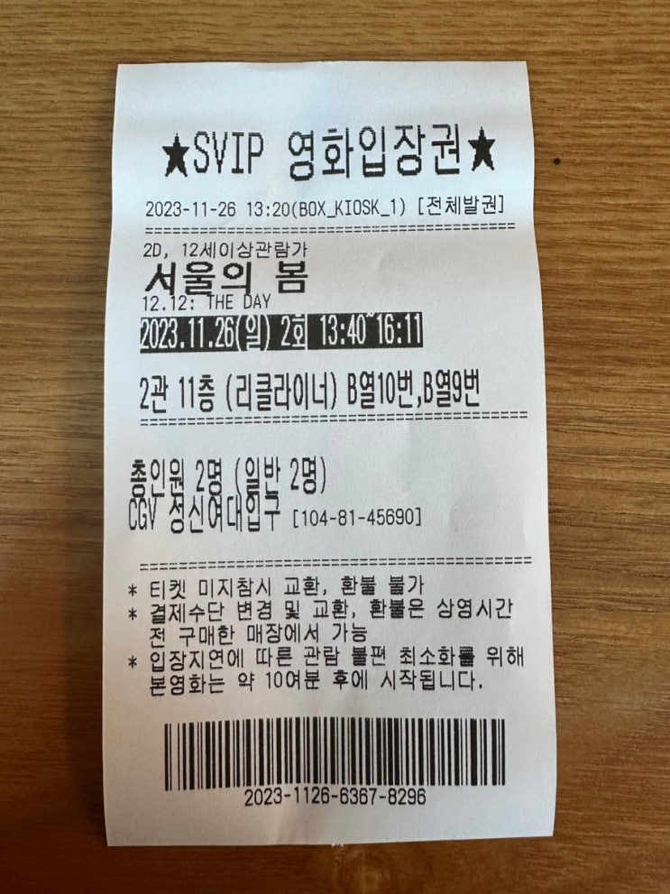 서울의 봄 CGV 리클라이너석 30% 할인 받는 법 / CGV 성신여대입구점 / 영화 할인예매 꿀팁