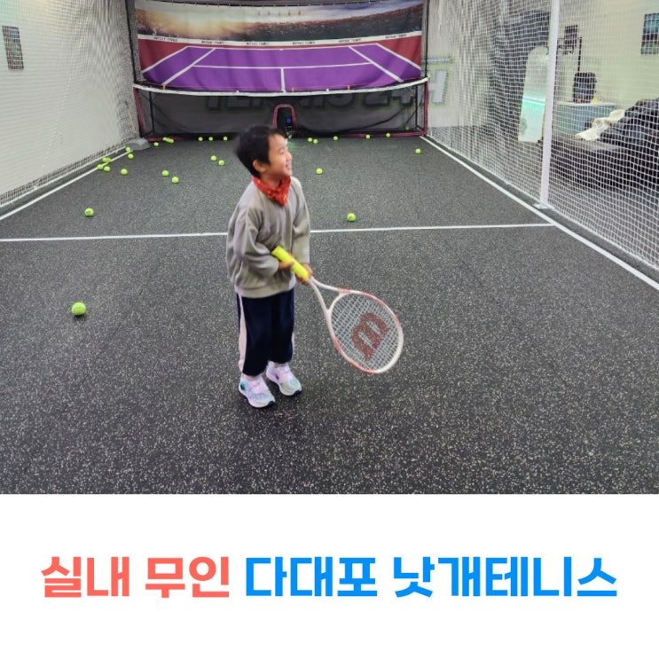  다대포테니스 부산 무인 테니스장 낫개테니스 실내 볼머신 연습장