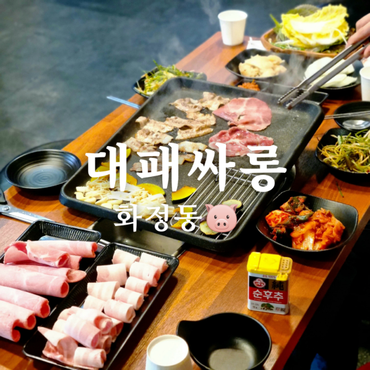  광주 화정동 맛집 대패싸롱 가성비 끝판왕!