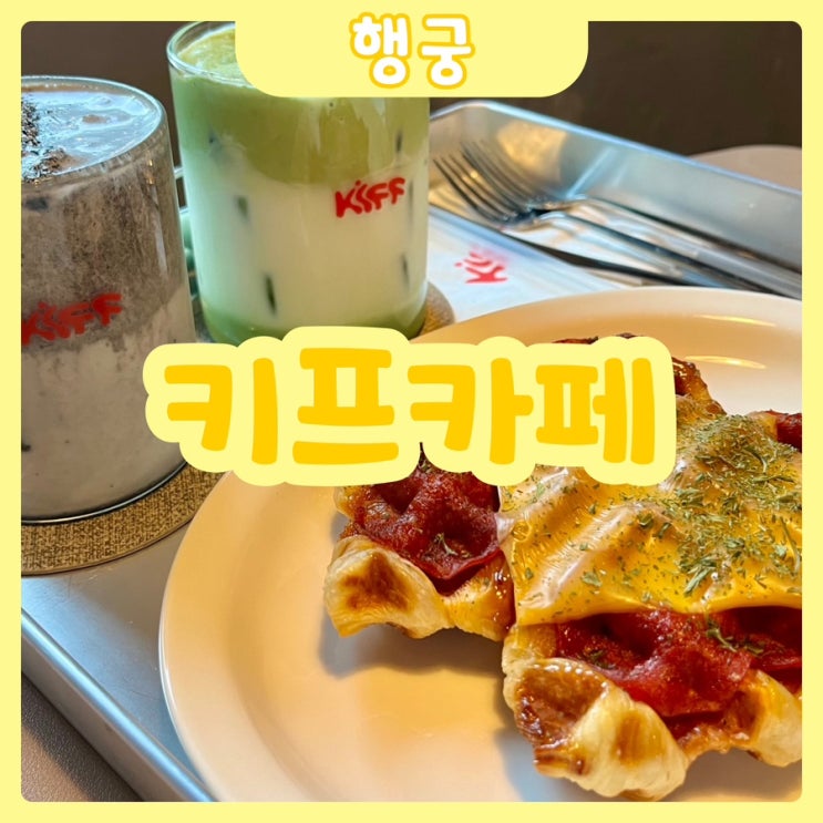  [수원|행궁] 키프카페 | 힙한 신상 행궁동감성카페 찾고 계시다면? 키프카페 완전 강추~!!!!