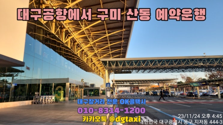  대구장거리콜택시- 대구공항에서 구미 산동읍 예약운행, 대구공항에서 경주 포항 김천 문경 의성 안동 영주 택시비