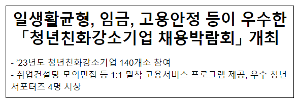 일생활균형, 임금, 고용안정 등이 우수한 「청년친화강소기업 채용박람회」 개최 일생활균형, 임금, 고용안정 등이 우수한 「청년친화강소기업 채용박람회」 개최