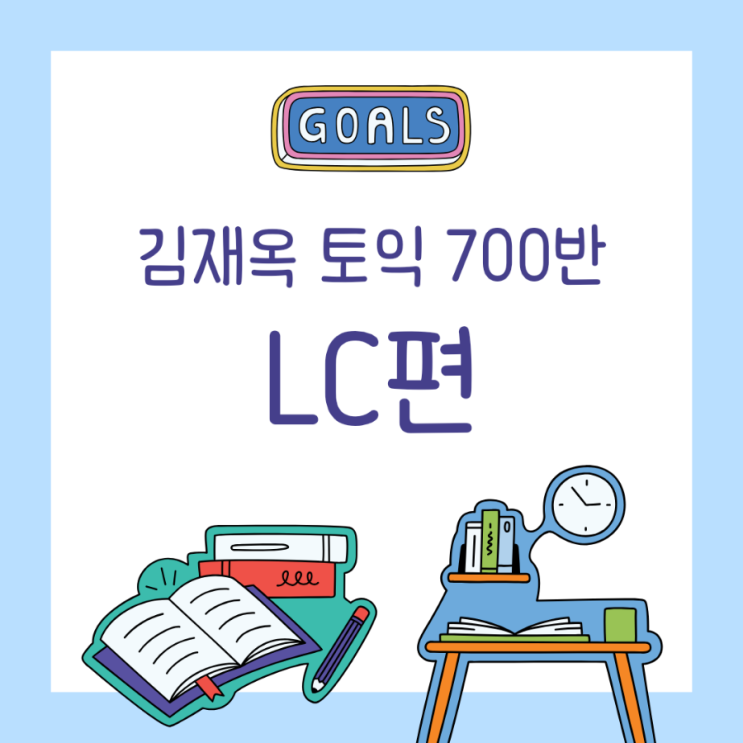  김재옥 토익 수강 후기 - LC 강의 리뷰 (내돈내산)