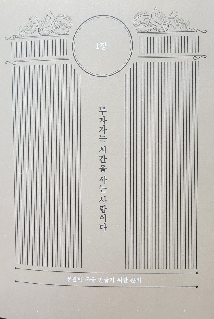  돈의 시나리오/제 1장 투자자는 시간을 사는 사람이다.