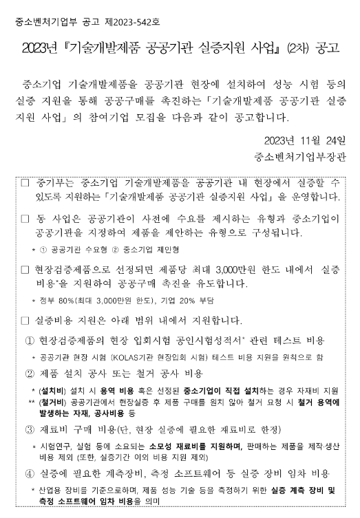 2023년 2차 기술개발제품 공공기관 실증지원 사업 공고 2023년 2차 기술개발제품 공공기관 실증지원 사업 공고
