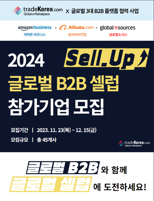 2024년 글로벌 B2B(아마존ㆍ알리바바ㆍ글로벌소시스) 셀럽 참가기업 모집 공고 2024년 글로벌 B2B(아마존ㆍ알리바바ㆍ글로벌소시스) 셀럽 참가기업 모집 공고