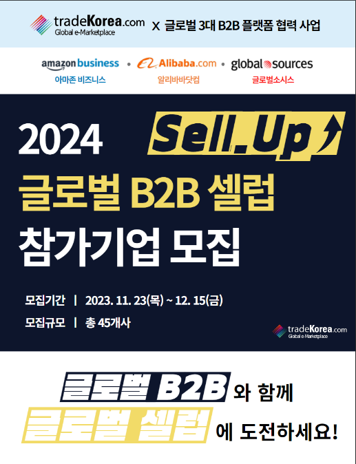 2024년 글로벌 B2B(아마존ㆍ알리바바ㆍ글로벌소시스) 셀럽 참가기업 모집 공고