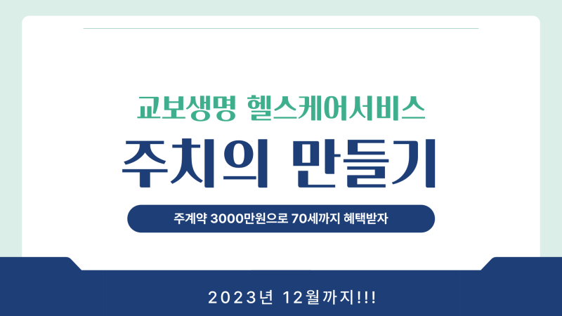 교보생명 헬스케어서비스 한시적이벤트 12월까지