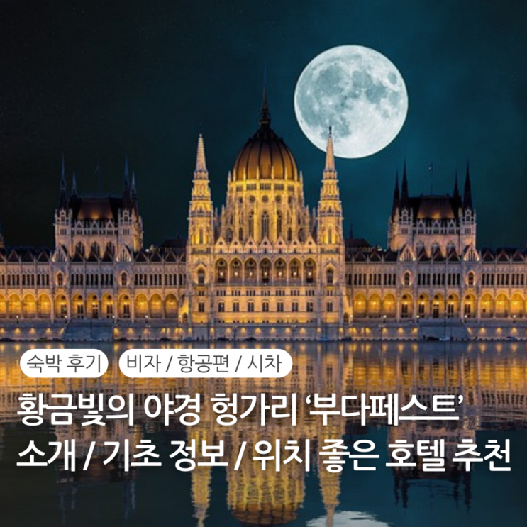  헝가리 부다페스트 호텔 숙소 추천 후기 위치 / 부다페스트 시차 전압 통화 환율 비자 항공편 직항시간