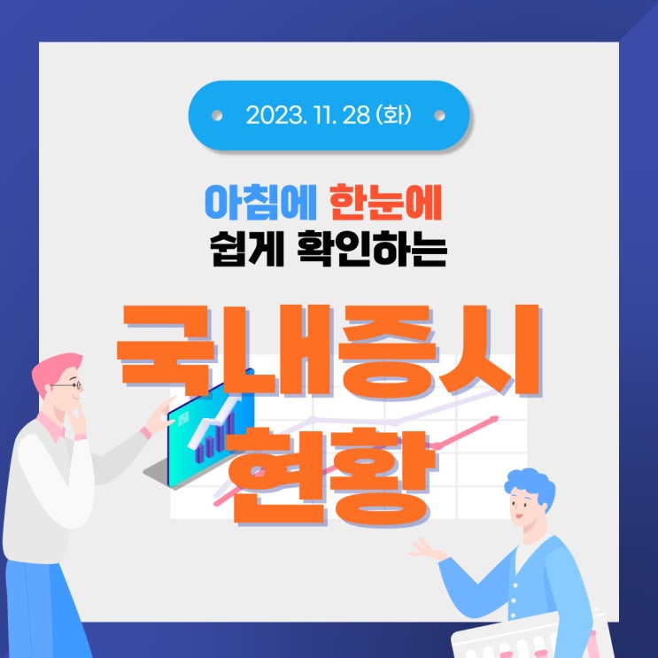 2023년 11월 28(화) 주요 증시 이슈 및 스케줄 (숨고르기는 언제까지 할 것인가, 그래도 갈 놈은 간는 시장)