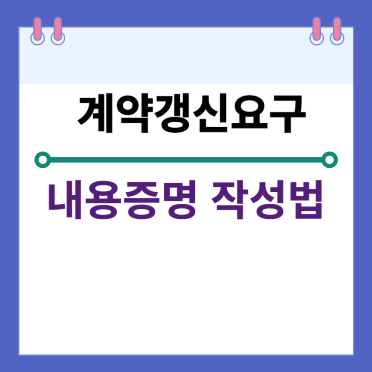 계약갱신요구 내용증명 작성법