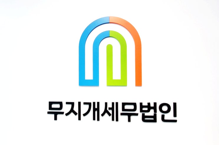  진짜로 안심할 수 있는 무지개 세무법인!