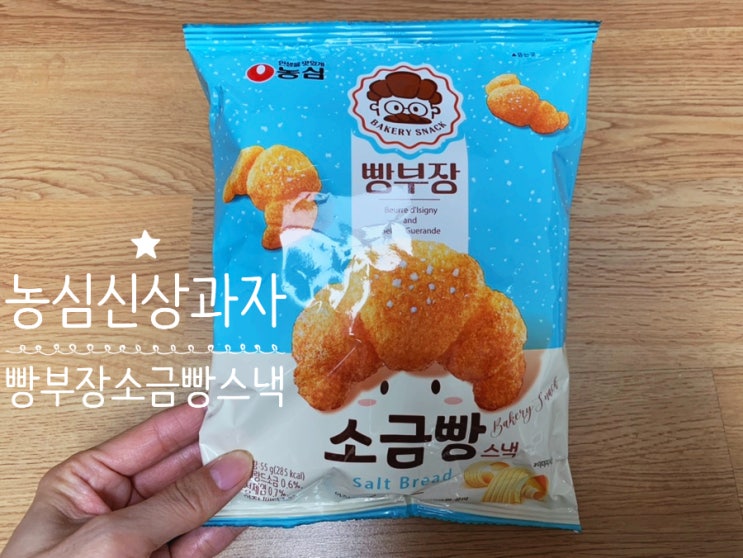 GS25신상과자 농심신상과자 농심 빵부장 소금빵 스낵 솔직후기 (+ 해태 웨하스 ( 크림, 딸기맛 할인) 핫딜, 리츠 크래커 스노우 버전 과자 출시, 뉴진스 빼뺴로 출시 정보) GS25신상과자 농심신상과자 농심 빵부장 소금빵 스낵 솔직후기 (+ 해태 웨하스 ( 크림, 딸기맛 할인) 핫딜, 리츠 크래커 스노우 버전 과자 출시, 뉴진스 빼뺴로 출시 정보)