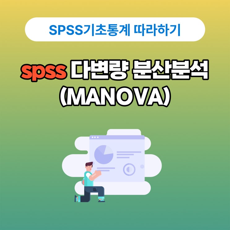 [spss쉽게 따라하기] 다변량 분산분석(MANOVA)